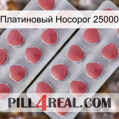 Платиновый Носорог 25000 19